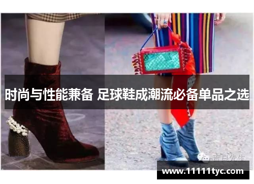 时尚与性能兼备 足球鞋成潮流必备单品之选