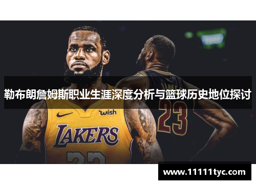 勒布朗詹姆斯职业生涯深度分析与篮球历史地位探讨