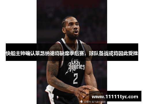 快船主帅确认莱昂纳德将缺席季后赛，球队备战或将因此受挫