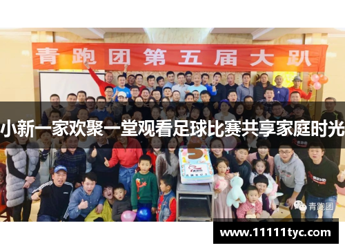 小新一家欢聚一堂观看足球比赛共享家庭时光