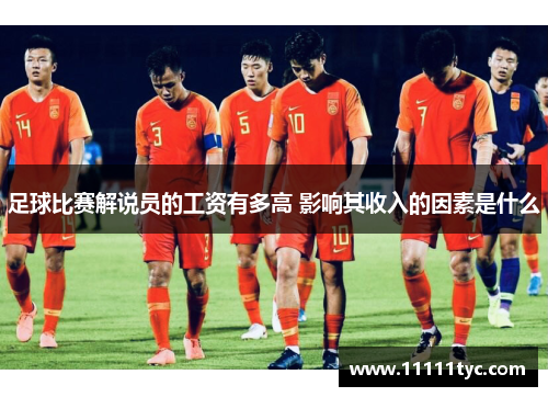 足球比赛解说员的工资有多高 影响其收入的因素是什么
