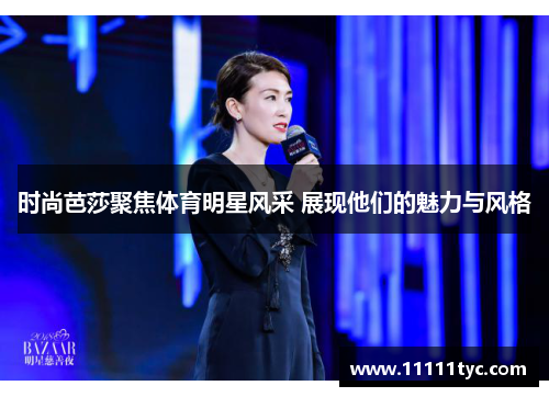 时尚芭莎聚焦体育明星风采 展现他们的魅力与风格