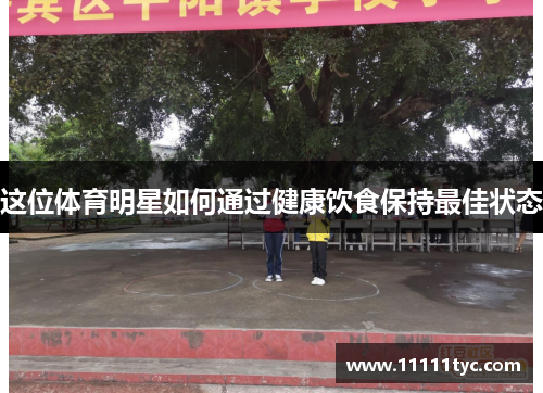 这位体育明星如何通过健康饮食保持最佳状态