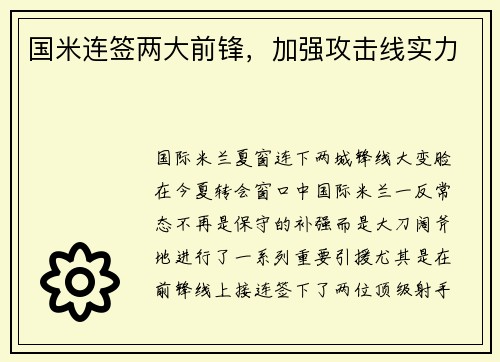 国米连签两大前锋，加强攻击线实力