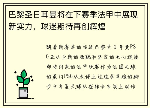 巴黎圣日耳曼将在下赛季法甲中展现新实力，球迷期待再创辉煌