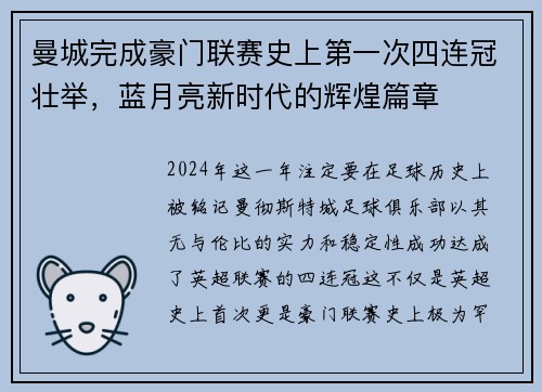 曼城完成豪门联赛史上第一次四连冠壮举，蓝月亮新时代的辉煌篇章