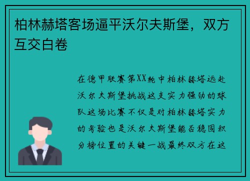 柏林赫塔客场逼平沃尔夫斯堡，双方互交白卷