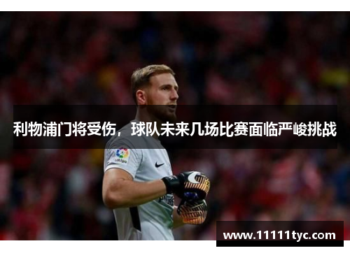 利物浦门将受伤，球队未来几场比赛面临严峻挑战