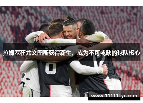 拉姆塞在尤文图斯获得新生，成为不可或缺的球队核心