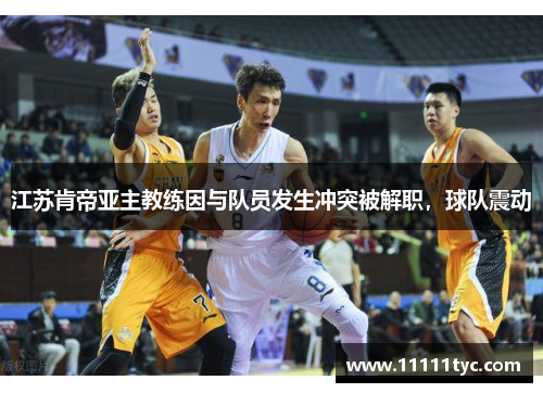 江苏肯帝亚主教练因与队员发生冲突被解职，球队震动