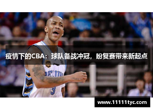 疫情下的CBA：球队备战冲冠，盼复赛带来新起点