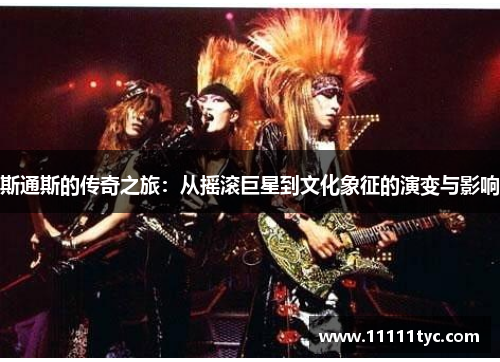 斯通斯的传奇之旅：从摇滚巨星到文化象征的演变与影响