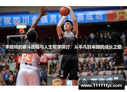李晓旭的奋斗历程与人生哲学探讨：从平凡到卓越的成长之路