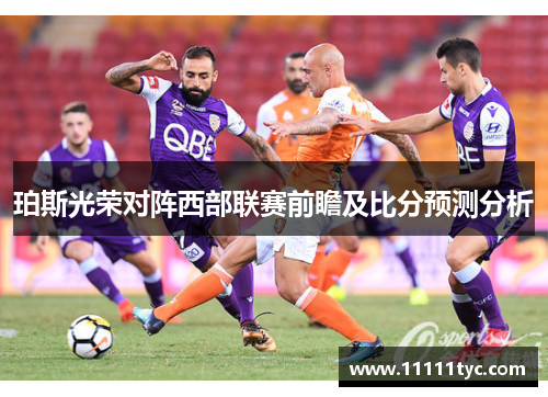 珀斯光荣对阵西部联赛前瞻及比分预测分析