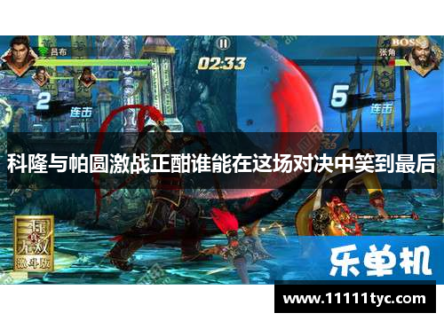 科隆与帕圆激战正酣谁能在这场对决中笑到最后