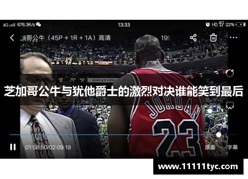 芝加哥公牛与犹他爵士的激烈对决谁能笑到最后