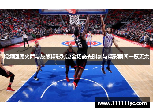 视频回顾火箭与灰熊精彩对决全场高光时刻与精彩瞬间一览无余