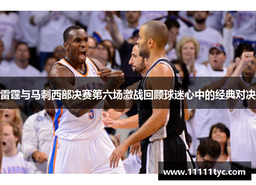 雷霆与马刺西部决赛第六场激战回顾球迷心中的经典对决