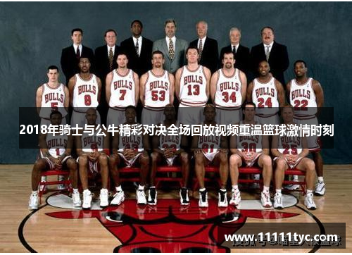 2018年骑士与公牛精彩对决全场回放视频重温篮球激情时刻