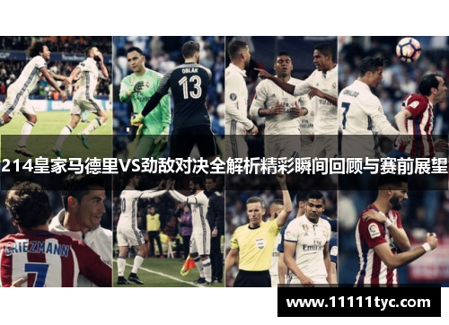 214皇家马德里VS劲敌对决全解析精彩瞬间回顾与赛前展望