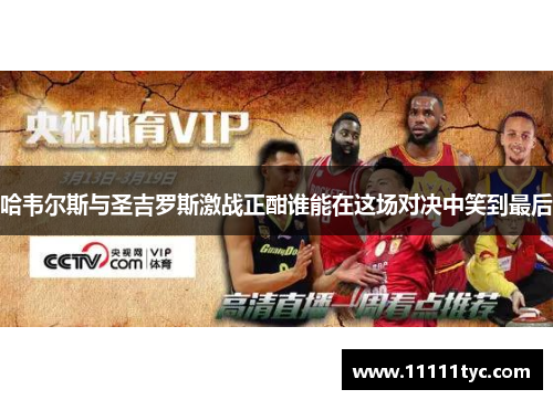 哈韦尔斯与圣吉罗斯激战正酣谁能在这场对决中笑到最后