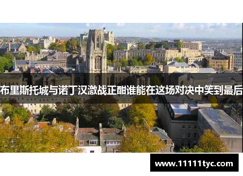 布里斯托城与诺丁汉激战正酣谁能在这场对决中笑到最后