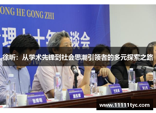 徐昕：从学术先锋到社会思潮引领者的多元探索之路
