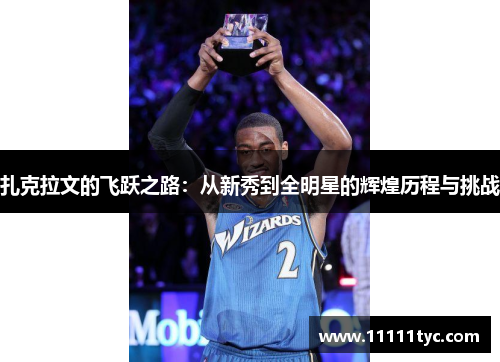 扎克拉文的飞跃之路：从新秀到全明星的辉煌历程与挑战