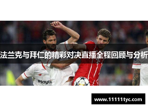 法兰克与拜仁的精彩对决直播全程回顾与分析
