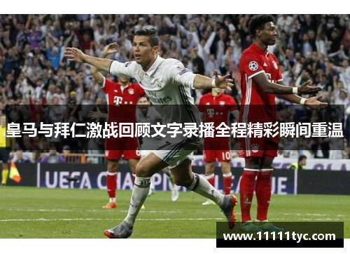 皇马与拜仁激战回顾文字录播全程精彩瞬间重温