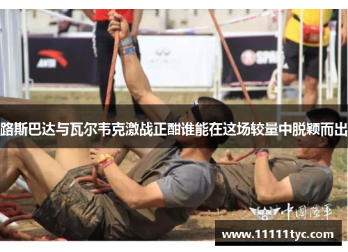 路斯巴达与瓦尔韦克激战正酣谁能在这场较量中脱颖而出