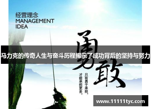 马力克的传奇人生与奋斗历程揭示了成功背后的坚持与努力